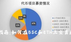tpWallet使用指南：如何在BSC和ETH上交易和管理数字