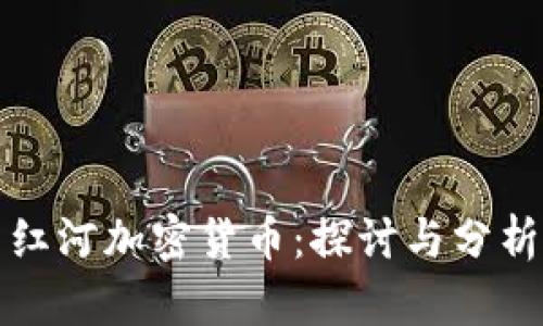 红河加密货币:探讨与分析
