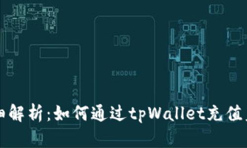 详细解析：如何通过tpWallet充值美元