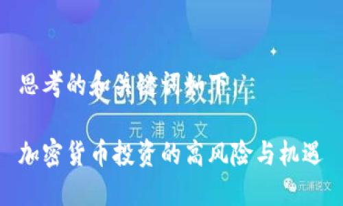 思考的和关键词如下:
加密货币投资的高风险与机遇