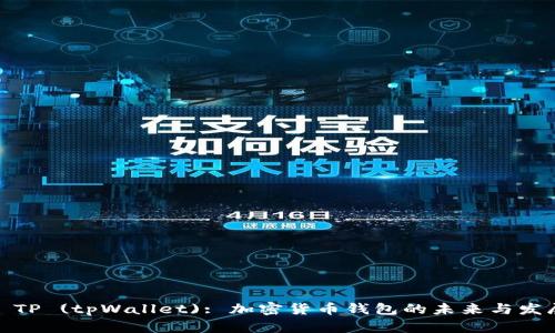 : TP (tpWallet): 加密货币钱包的未来与发展