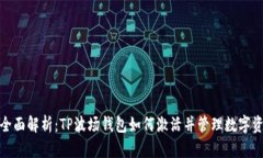 : 全面解析：TP波场钱包如何激活并管理数字资产