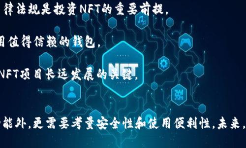 思考一个优质的  
 如何通过tpWallet安全管理和交易您的NFT资产？  
关键词： tpWallet, NFT, 数字资产/guanjianci

引言
在数字资产的世界中，NFT（非同质化代币）因其独特性和稀缺性而备受关注。越来越多的人投身于NFT的创作、购买和交易，而相应的数字钱包也成为管理和保护这些资产的重要工具。tpWallet作为一个安全、便捷的数字钱包，正逐渐成为 NFT 交易者和收藏家的首选工具之一。

一、tpWallet的基本功能
tpWallet是一款多链支持的数字钱包，它允许用户安全地存储、管理和交易各种数字资产，包括NFT。tpWallet的特点有：
ul
    li安全性：tpWallet采用先进的加密技术，确保用户的私钥和资产安全。/li
    li易用性：tpWallet提供直观的用户界面，方便新手用户快速上手。/li
    li多链支持：tpWallet支持多种区块链，包括以太坊、Binance Smart Chain等，从而支持各种基于这些链的NFT。/li
    li集成市场：tpWallet集成了多个NFT市场，用户可以方便地购买和交易NFT。/li
/ul

二、如何在tpWallet中管理NFT
在tpWallet中管理NFT资产，可以按以下步骤进行：
strong1. 创建和设置你的tpWallet：/strong 下载安装tpWallet应用，按照指引创建钱包并备份私钥。确保私钥或助记词安全，避免丢失。
strong2. 添加NFT资产： /strong你可以通过购买、铸造或接收收到的NFT，添加到你的tpWallet中。在NFT市场上进行购买时，连接你的tpWallet进行支付。
strong3. 查看和管理资产：/strong 在tpWallet中，你可以随时查看自己的NFT资产，包括详细信息和相关交易记录。同时，用户可以随时对NFT进行转账或上市交易。

三、tpWallet中交易NFT的步骤
在tpWallet中交易NFT十分简便，用户可以通过以下步骤完成交易：
strong1. 选择NFT市场：/strong在tpWallet的市场界面，选择你想要交易的NFT市场。这些市场通常包括Opensea、Rarible等热门平台。
strong2. 浏览和选择NFT：/strong在市场中浏览NFT，选择你想要购买或出售的资产，查看NFT的详细信息和定价。
strong3. 完成交易：/strong如果是购买NFT，需要用ETH或其他数字资产完成支付；如果是出售NFT，设置好售价并确认交易。

四、tpWallet的安全性
安全性是管理NFT的重要因素之一，tpWallet采取了多种措施来确保用户资产的安全。
strong1. 加密技术：/strongtpWallet利用先进的加密算法对用户数据和私钥进行加密，防止未授权访问。
strong2. 双重身份验证：/strong为进一步提升安全性，用户在进行大额交易或登录时可启用双重认证，增强账户的安全性。
strong3. 定期更新：/strongtpWallet定期推出版本更新，以修复漏洞和提供更安全的使用环境。

五、理解NFT的未来趋势
随着区块链技术的发展，NFT的市场正在快速扩张。越来越多的创作者、艺术家及企业加入到NFT领域。在这种背景下，tpWallet的应用前景也愈发广阔。
strong1. NFT的合法化：/strong当前，一些国家和地区正在逐渐颁布法规，保护NFT的合法性。这将吸引更多的投资者和创作者查看NFT市场。
strong2. 新的应用场景：/strongNFT不仅限于艺术品，还可以应用于虚拟地产、游戏道具、会员证书等领域。tpWallet应运而生，为这些新的应用场景提供支持。
strong3. 生态系统的构建：/strong随着参与者的增加，NFT生态系统将构建更丰富的市场和社区，tpWallet作为钱包，将在其中扮演重要角色。

六、相关问题探讨

问题一：NFT是什么？其与传统数字资产有何区别？
NFT（非同质化代币）是一种独特的数字资产，代表某些独一无二的物品或内容，如艺术品、音乐、视频等。与比特币或以太坊等同质化代币不同，NFT是不可互换的，每一个NFT都有其独特的信息，这种特性使其能承载更多的文化和经济价值。

strong1. NFT的定义：/strong非同质化代币是基于区块链技术创建的数字资产，拥有唯一的标识符和元数据。它们记录在区块链上，防止复制和伪造。通常来说，NFT使用以太坊等公共区块链，也可以在其他支持的链上铸造和交易。

strong2. NFT与传统数字资产的区别：/strong传统数字资产如股票、共同基金等都是同质化的，具备相同的价值，实现交换时相对简单。而NFT具有独特性，每一个NFT都有不同的特征和市场价值，交易和定价受到更多主观因素的影响。

strong3. 市场规模与趋势：/strong随着NFT市场的逐步成熟，越来越多的艺术家、投资者和企业积累在这个领域内。根据市场研究，NFT市场的总价值呈现出爆发式增长，各类NFT的交易额在逐年提升，吸引了越来越多的目光。

问题二：在tpWallet中如何确保NFT的安全性？
在tpWallet中，通过多种措施来确保NFT的安全性，用户需要关注以下几个方面：

strong1. 私钥管理：/strong用户的私钥是管理NFT资产的唯一凭证，必须妥善保管。若私钥丢失，资产将无法恢复。此外，不要将私钥透露给他人。

strong2. 定期备份：/strong定期备份wallet的信息，尤其是在钱包创建后，建议将助记词写下并保存在安全的地方，避免因为设备损坏或丢失造成资产损失。

strong3. 启用双重验证：/strong在tpWallet和其他相关平台中，开启双重验证功能以增加账户安全。在登录、交易时，需要提交附加的身份验证信息，增强安全防护。

strong4. 使用最新版本：/strong确保使用tpWallet的最新版本。开发团队通常会发布安全更新补丁，及时更新可降低潜在的安全隐患。

strong5. 小额交易：/strong初次使用tpWallet的用户，建议从小额交易开始熟悉如何操作，避免因操作不当导致资产损失。

问题三：tpWallet支持哪些不同的NFT市场？
tpWallet集成多个NFT市场，允许用户在一个平台上找到多种不同类型的NFT，以便于交易、购买和管理。

strong1. Opensea：/strongOpensea是目前最大的NFT市场之一，支持多种NFT类型，包括艺术品、音乐、游戏等，用户可以方便地在tpWallet与Opensea进行资产交互。

strong2. Rarible：/strongRarible是一个以社区驱动的NFT市场，用户可以在平台上铸造、购买和销售NFT。tpWallet用户可轻松连接并使用Rarible的所有功能。

strong3. Foundation：/strongFoundation是一个以艺术家为核心的NFT市场，主要关注高质量的艺术作品。用户可以通过tpWallet访问这个平台，交易独特的艺术作品。

strong4. Zora：/strongZora是一个专注于数字产品的NFT市场，用户可以创建、购买或转售创意作品。tpWallet的支持使得它能在这个市场中轻松便捷地进行交易。

strong5. Binance NFT：/strongBinance NFT市场由全球知名交易平台Binance运营，提供多种NFT类型，tpWallet用户同样可以接入以享受丰富的NFT交易。

问题四：NFT在艺术创作中的应用是什么？
NFT在艺术创作中的应用，为艺术家提供了一个全新的平台，用于展示、分享及出售他们的作品，而这在传统艺术市场中往往是不容易做到的。

strong1. 艺术品数字化：/strongNFT允许艺术家将他们的作品数字化，从传统绘画到音乐、视频，甚至是虚拟现实等形式，这使得艺术作品更便利地被分享和出售。

strong2. 确保艺术品唯一性：/strong通过NFT，每件艺术作品都能拥有独特的身份标识，记录在区块链上，确保其唯一性和不可复制性，减少伪造和盗用的风险。

strong3. 新的商业模式：/strong艺术家可以直接通过NFT将作品销售给收藏者，减少中介的介入，提高收入比例。同时，持续收益的智能合约功能保障艺术家在二级市场交易中获利。

strong4. 全球曝光度：/strongNFT市场的全球性质使得艺术作品能够以极快的速度传播，使得艺术家可能获得来自世界各地的关注和赞助。

strong5. 社区交互：/strong在NFT平台上，艺术家能够更好地与收藏者和粉丝进行互动，形成社区感，增强艺术品的社交价值。

问题五：NFT市场的风险与挑战有哪些？
尽管NFT市场快速发展并且充满了机遇，但也伴随着一定的风险和挑战，包括：

strong1. 价值波动：/strongNFT的市场仍在发展中，价格波动大，投资者面临较高的风险。作品的市场价值受多种因素影响，可能出现价格暴跌的情况。

strong2. 虚假信息：/strongNFT市场仍存在虚假项目或抄袭的问题，投资者要有辨别真假的能力，推荐通过公认的市场平台进行交易以降低风险。

strong3. 法律与监管：/strong随着NFT市场的繁荣，各国对其监管政策仍在完善中，用户可能面临法律风险。了解自身所在国家或地区的法律法规是投资NFT的重要前提。

strong4. 技术风险：/strong技术的变化可能会影响NFT的存储、交易以及安全性。因此，用户需要持续关注最新的技术和解决方案，以及使用值得信赖的钱包。

strong5. 社区维护：/strongNFT项目的成功往往依靠社区的支持。缺乏参与和维护的项目可能会面临价值下降的问题，因此强大的社区是NFT项目长远发展的关键。  

结论
tpWallet作为一个多功能的数字钱包，为用户提供了安全、便捷的NFT管理和交易体验。随着NFT市场的发展，用户在选择钱包时，除了关注功能外，更需要考量安全性和使用便利性。未来，随着技术进步和市场成熟，NFT的应用场景将越来越广泛，而tpWallet也将持续为用户提供更好的服务，助力他们在数字资产的世界中畅游。