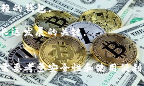 思考一个优质的  
 如何通过tpWallet安全管理和交易您的NFT资产？  
关键词： tpWallet, NFT, 数字资产/guanjianci

引言
在数字资产的世界中，NFT（非同质化代币）因其独特性和稀缺性而备受关注。越来越多的人投身于NFT的创作、购买和交易，而相应的数字钱包也成为管理和保护这些资产的重要工具。tpWallet作为一个安全、便捷的数字钱包，正逐渐成为 NFT 交易者和收藏家的首选工具之一。

一、tpWallet的基本功能
tpWallet是一款多链支持的数字钱包，它允许用户安全地存储、管理和交易各种数字资产，包括NFT。tpWallet的特点有：
ul
    li安全性：tpWallet采用先进的加密技术，确保用户的私钥和资产安全。/li
    li易用性：tpWallet提供直观的用户界面，方便新手用户快速上手。/li
    li多链支持：tpWallet支持多种区块链，包括以太坊、Binance Smart Chain等，从而支持各种基于这些链的NFT。/li
    li集成市场：tpWallet集成了多个NFT市场，用户可以方便地购买和交易NFT。/li
/ul

二、如何在tpWallet中管理NFT
在tpWallet中管理NFT资产，可以按以下步骤进行：
strong1. 创建和设置你的tpWallet：/strong 下载安装tpWallet应用，按照指引创建钱包并备份私钥。确保私钥或助记词安全，避免丢失。
strong2. 添加NFT资产： /strong你可以通过购买、铸造或接收收到的NFT，添加到你的tpWallet中。在NFT市场上进行购买时，连接你的tpWallet进行支付。
strong3. 查看和管理资产：/strong 在tpWallet中，你可以随时查看自己的NFT资产，包括详细信息和相关交易记录。同时，用户可以随时对NFT进行转账或上市交易。

三、tpWallet中交易NFT的步骤
在tpWallet中交易NFT十分简便，用户可以通过以下步骤完成交易：
strong1. 选择NFT市场：/strong在tpWallet的市场界面，选择你想要交易的NFT市场。这些市场通常包括Opensea、Rarible等热门平台。
strong2. 浏览和选择NFT：/strong在市场中浏览NFT，选择你想要购买或出售的资产，查看NFT的详细信息和定价。
strong3. 完成交易：/strong如果是购买NFT，需要用ETH或其他数字资产完成支付；如果是出售NFT，设置好售价并确认交易。

四、tpWallet的安全性
安全性是管理NFT的重要因素之一，tpWallet采取了多种措施来确保用户资产的安全。
strong1. 加密技术：/strongtpWallet利用先进的加密算法对用户数据和私钥进行加密，防止未授权访问。
strong2. 双重身份验证：/strong为进一步提升安全性，用户在进行大额交易或登录时可启用双重认证，增强账户的安全性。
strong3. 定期更新：/strongtpWallet定期推出版本更新，以修复漏洞和提供更安全的使用环境。

五、理解NFT的未来趋势
随着区块链技术的发展，NFT的市场正在快速扩张。越来越多的创作者、艺术家及企业加入到NFT领域。在这种背景下，tpWallet的应用前景也愈发广阔。
strong1. NFT的合法化：/strong当前，一些国家和地区正在逐渐颁布法规，保护NFT的合法性。这将吸引更多的投资者和创作者查看NFT市场。
strong2. 新的应用场景：/strongNFT不仅限于艺术品，还可以应用于虚拟地产、游戏道具、会员证书等领域。tpWallet应运而生，为这些新的应用场景提供支持。
strong3. 生态系统的构建：/strong随着参与者的增加，NFT生态系统将构建更丰富的市场和社区，tpWallet作为钱包，将在其中扮演重要角色。

六、相关问题探讨

问题一：NFT是什么？其与传统数字资产有何区别？
NFT（非同质化代币）是一种独特的数字资产，代表某些独一无二的物品或内容，如艺术品、音乐、视频等。与比特币或以太坊等同质化代币不同，NFT是不可互换的，每一个NFT都有其独特的信息，这种特性使其能承载更多的文化和经济价值。

strong1. NFT的定义：/strong非同质化代币是基于区块链技术创建的数字资产，拥有唯一的标识符和元数据。它们记录在区块链上，防止复制和伪造。通常来说，NFT使用以太坊等公共区块链，也可以在其他支持的链上铸造和交易。

strong2. NFT与传统数字资产的区别：/strong传统数字资产如股票、共同基金等都是同质化的，具备相同的价值，实现交换时相对简单。而NFT具有独特性，每一个NFT都有不同的特征和市场价值，交易和定价受到更多主观因素的影响。

strong3. 市场规模与趋势：/strong随着NFT市场的逐步成熟，越来越多的艺术家、投资者和企业积累在这个领域内。根据市场研究，NFT市场的总价值呈现出爆发式增长，各类NFT的交易额在逐年提升，吸引了越来越多的目光。

问题二：在tpWallet中如何确保NFT的安全性？
在tpWallet中，通过多种措施来确保NFT的安全性，用户需要关注以下几个方面：

strong1. 私钥管理：/strong用户的私钥是管理NFT资产的唯一凭证，必须妥善保管。若私钥丢失，资产将无法恢复。此外，不要将私钥透露给他人。

strong2. 定期备份：/strong定期备份wallet的信息，尤其是在钱包创建后，建议将助记词写下并保存在安全的地方，避免因为设备损坏或丢失造成资产损失。

strong3. 启用双重验证：/strong在tpWallet和其他相关平台中，开启双重验证功能以增加账户安全。在登录、交易时，需要提交附加的身份验证信息，增强安全防护。

strong4. 使用最新版本：/strong确保使用tpWallet的最新版本。开发团队通常会发布安全更新补丁，及时更新可降低潜在的安全隐患。

strong5. 小额交易：/strong初次使用tpWallet的用户，建议从小额交易开始熟悉如何操作，避免因操作不当导致资产损失。

问题三：tpWallet支持哪些不同的NFT市场？
tpWallet集成多个NFT市场，允许用户在一个平台上找到多种不同类型的NFT，以便于交易、购买和管理。

strong1. Opensea：/strongOpensea是目前最大的NFT市场之一，支持多种NFT类型，包括艺术品、音乐、游戏等，用户可以方便地在tpWallet与Opensea进行资产交互。

strong2. Rarible：/strongRarible是一个以社区驱动的NFT市场，用户可以在平台上铸造、购买和销售NFT。tpWallet用户可轻松连接并使用Rarible的所有功能。

strong3. Foundation：/strongFoundation是一个以艺术家为核心的NFT市场，主要关注高质量的艺术作品。用户可以通过tpWallet访问这个平台，交易独特的艺术作品。

strong4. Zora：/strongZora是一个专注于数字产品的NFT市场，用户可以创建、购买或转售创意作品。tpWallet的支持使得它能在这个市场中轻松便捷地进行交易。

strong5. Binance NFT：/strongBinance NFT市场由全球知名交易平台Binance运营，提供多种NFT类型，tpWallet用户同样可以接入以享受丰富的NFT交易。

问题四：NFT在艺术创作中的应用是什么？
NFT在艺术创作中的应用，为艺术家提供了一个全新的平台，用于展示、分享及出售他们的作品，而这在传统艺术市场中往往是不容易做到的。

strong1. 艺术品数字化：/strongNFT允许艺术家将他们的作品数字化，从传统绘画到音乐、视频，甚至是虚拟现实等形式，这使得艺术作品更便利地被分享和出售。

strong2. 确保艺术品唯一性：/strong通过NFT，每件艺术作品都能拥有独特的身份标识，记录在区块链上，确保其唯一性和不可复制性，减少伪造和盗用的风险。

strong3. 新的商业模式：/strong艺术家可以直接通过NFT将作品销售给收藏者，减少中介的介入，提高收入比例。同时，持续收益的智能合约功能保障艺术家在二级市场交易中获利。

strong4. 全球曝光度：/strongNFT市场的全球性质使得艺术作品能够以极快的速度传播，使得艺术家可能获得来自世界各地的关注和赞助。

strong5. 社区交互：/strong在NFT平台上，艺术家能够更好地与收藏者和粉丝进行互动，形成社区感，增强艺术品的社交价值。

问题五：NFT市场的风险与挑战有哪些？
尽管NFT市场快速发展并且充满了机遇，但也伴随着一定的风险和挑战，包括：

strong1. 价值波动：/strongNFT的市场仍在发展中，价格波动大，投资者面临较高的风险。作品的市场价值受多种因素影响，可能出现价格暴跌的情况。

strong2. 虚假信息：/strongNFT市场仍存在虚假项目或抄袭的问题，投资者要有辨别真假的能力，推荐通过公认的市场平台进行交易以降低风险。

strong3. 法律与监管：/strong随着NFT市场的繁荣，各国对其监管政策仍在完善中，用户可能面临法律风险。了解自身所在国家或地区的法律法规是投资NFT的重要前提。

strong4. 技术风险：/strong技术的变化可能会影响NFT的存储、交易以及安全性。因此，用户需要持续关注最新的技术和解决方案，以及使用值得信赖的钱包。

strong5. 社区维护：/strongNFT项目的成功往往依靠社区的支持。缺乏参与和维护的项目可能会面临价值下降的问题，因此强大的社区是NFT项目长远发展的关键。  

结论
tpWallet作为一个多功能的数字钱包，为用户提供了安全、便捷的NFT管理和交易体验。随着NFT市场的发展，用户在选择钱包时，除了关注功能外，更需要考量安全性和使用便利性。未来，随着技术进步和市场成熟，NFT的应用场景将越来越广泛，而tpWallet也将持续为用户提供更好的服务，助力他们在数字资产的世界中畅游。