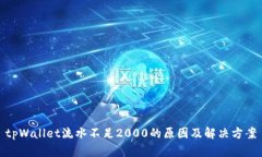 tpWallet流水不足2000的原因及解决方案