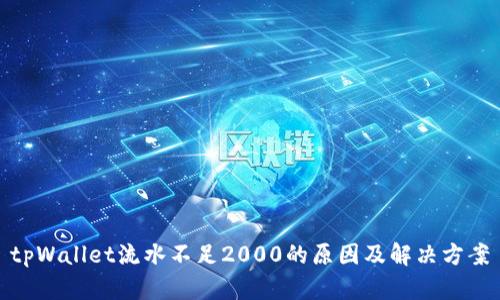 tpWallet流水不足2000的原因及解决方案