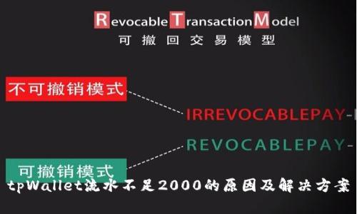tpWallet流水不足2000的原因及解决方案