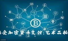 Bonhams接受加密货币支付：艺术品拍卖的新趋势