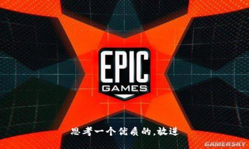 思考一个优质的，放进