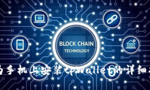 华为手机上安装tpWallet的详细指南