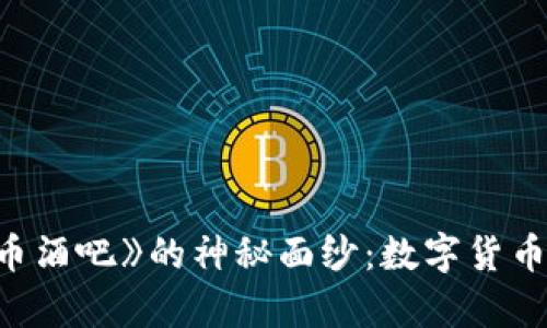 揭开电影《加密货币酒吧》的神秘面纱：数字货币与现实生活的交集