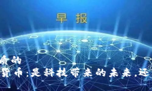 思考一个优质的  
了解AR加密货币：是科技带来的未来，还是投机泡沫？