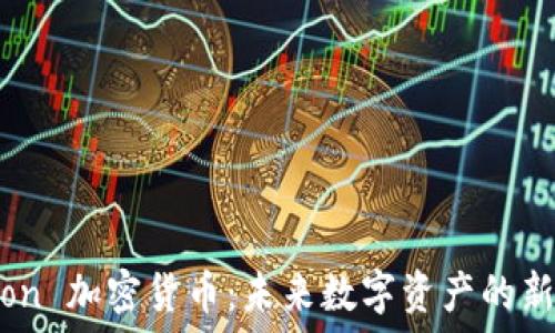   
Lion 加密货币：未来数字资产的新星