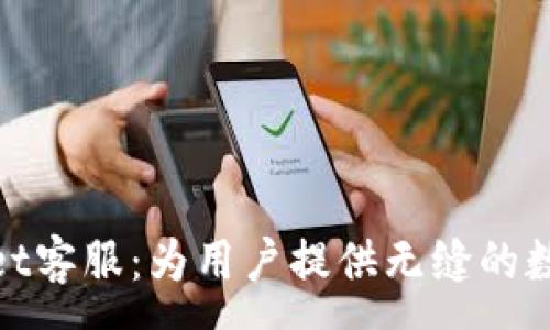 :
探索tpWallet客服：为用户提供无缝的数字钱包体验