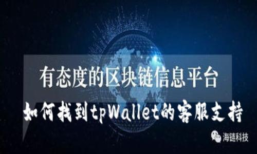  如何找到tpWallet的客服支持