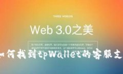  如何找到tpWallet的客服支持
