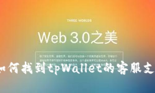 如何找到tpWallet的客服支持