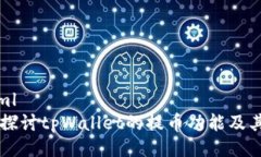 ```xml深入探讨tpWallet的提币功能及其应用