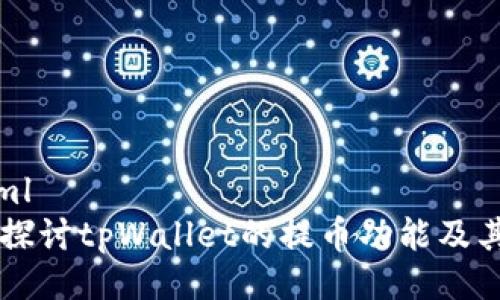 ```xml
深入探讨tpWallet的提币功能及其应用