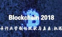 加密货币行业管制的现状与未来：机遇与挑战