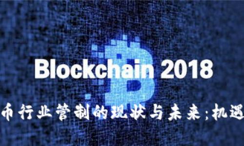 加密货币行业管制的现状与未来：机遇与挑战