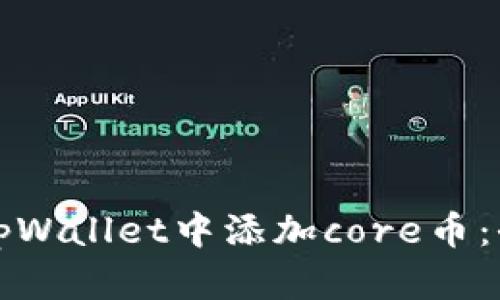 如何在tpWallet中添加core币：全面指南