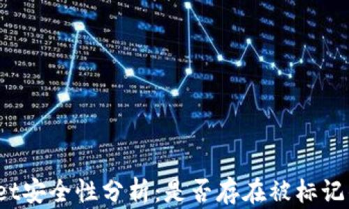 
tpWallet安全性分析：是否存在被标记的风险？