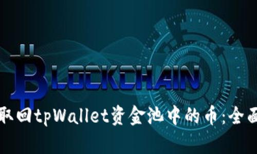 如何取回tpWallet资金池中的币：全面指南