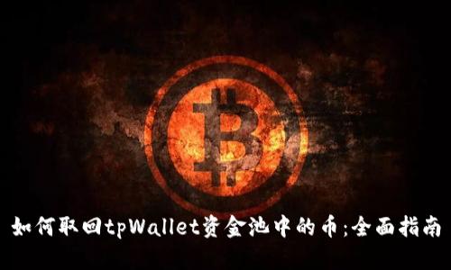 如何取回tpWallet资金池中的币：全面指南