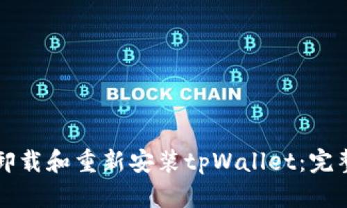 如何卸载和重新安装tpWallet：完整指南