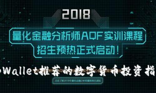 tpWallet推荐的数字货币投资指南