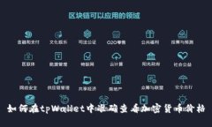 如何在tpWallet中准确查看加密货币价格