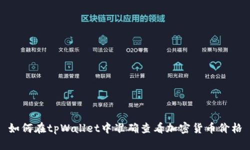 如何在tpWallet中准确查看加密货币价格