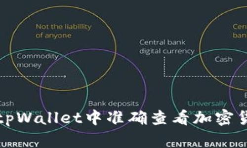 如何在tpWallet中准确查看加密货币价格