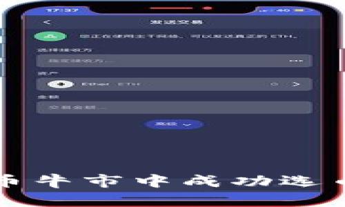 如何在加密货币牛市中成功选币的全方位指南