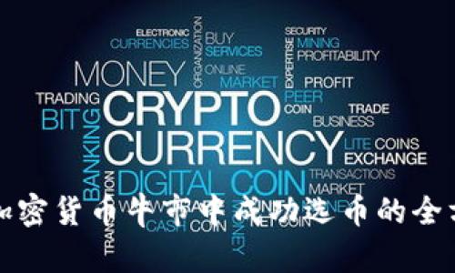 如何在加密货币牛市中成功选币的全方位指南