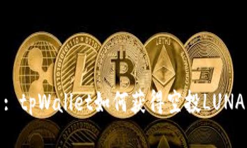 : tpWallet如何获得空投LUNA
