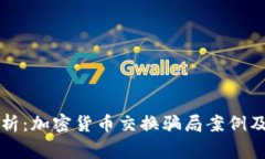 深入解析：加密货币交换骗局案例及其警示