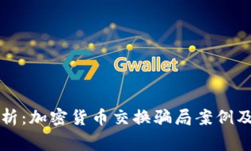 深入解析：加密货币交换骗局案例及其警示