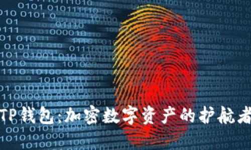 TP钱包：加密数字资产的护航者