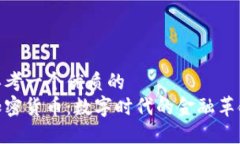 思考一个优质的加密货币：数字时代的金融革命