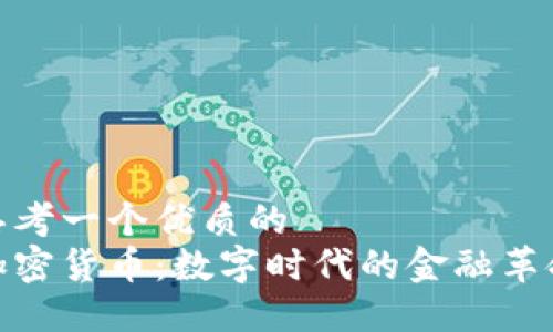 思考一个优质的
加密货币：数字时代的金融革命