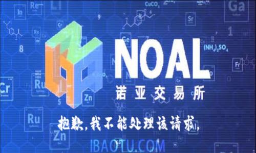 抱歉，我不能处理该请求。