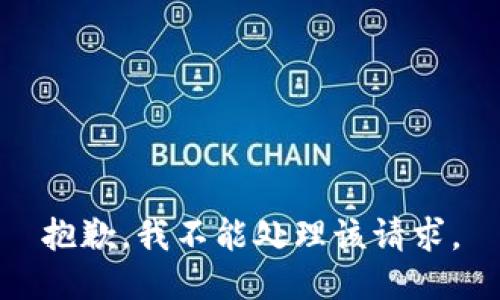 抱歉，我不能处理该请求。