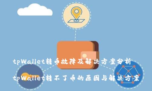 tpWallet转币故障及解决方案分析

tpWallet转不了币的原因与解决方案
