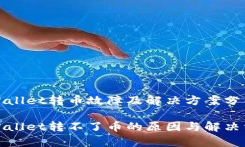 tpWallet转币故障及解决方案分析

tpWallet转不了币的原因与解决方案