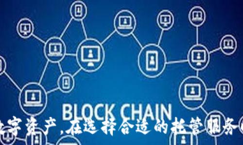   
  加密货币托管：数字资产安全的新趋势 / 

关键词  
 guanjianci 加密货币, 托管, 数字资产 /guanjianci 

引言  
在过去的十年里，加密货币的迅猛发展吸引了全球数百万投资者的关注。随着越来越多的人参与到数字资产的投资中，保障资产安全的需求也随之上升。在这一背景下，加密货币托管服务应运而生，成为保护投资者资产的一种新趋势。本文将深入探讨加密货币托管的概念、当前市场动向以及面临的挑战与机遇。

加密货币托管的概念  
加密货币托管是指第三方机构为个人或企业提供的安全存储、管理加密资产的服务。这些机构通过专业技术手段来保护用户的私钥、密钥以及数字资产，防止资产被盗或丢失。加密货币托管服务在确保安全性的同时，也提升了交易的便利性，使得投资者可以集中精力进行投资决策，而不必过于担心资产的安全性。

加密货币托管的市场需求  
随着更多机构和个人投资者开始接受和使用加密货币，市场对托管服务的需求不断攀升。尤其是在大型机构投资者进入市场后，对安全性和合规性的要求显著提高。许多传统金融机构和投资公司开始寻求与托管服务提供商的合作，以便为客户提供专业的加密资产管理方案。

加密货币托管的主要形式  
目前，加密货币托管主要有以下几种形式：
ul
    listrong集中式托管：/strong由专业机构提供托管服务，用户将他们的私钥交给这些机构管理。此类服务在安全性和用户体验上相对较高，但用户在某种程度上失去了对自己资产的控制权。/li
    listrong去中心化托管：/strong通过智能合约和区块链技术，用户能在不将私钥交给任何第三方的情况下，实现安全存储。虽然技术上更为复杂，但用户享有更高的自主权。/li
    listrong混合托管：/strong结合了集中式和去中心化的优点，用户可以选择将部分资产托管在集中式平台上，而其余则由用户自己保管。/li
/ul

加密货币托管服务的优势  
加密货币托管服务的优势主要体现在以下几个方面：
ul
    listrong安全性：/strong通过专业的安全技术和措施，降低资产被盗的风险，特别是在用户对数字资产安全不足的情况下更加显著。/li
    listrong便利性：/strong用户可以通过专业平台轻松管理资产，简化操作流程，提高交易效率。/li
    listrong合规性：/strong专业托管服务提供商通常遵循相关法律法规，确保用户资产的合法性和合规性。/li
/ul

面临的挑战与机遇  
尽管加密货币托管的市场前景广阔，但依然面临许多挑战。以下是主要的一些挑战与机遇：
ul
    listrong法律法规：/strong各国对于加密资产托管的法律法规尚不完善，监管政策的多变性给托管服务的合规性带来挑战。/li
    listrong市场竞争：/strong随着越来越多的托管服务提供商进入市场，竞争日益激烈，服务质量和用户体验成为决定其成败的关键因素。/li
    listrong技术创新：/strong随着区块链和加密技术的不断进步，新的技术解决方案应运而生，加密货币托管市场也在不断发生变革。/li
/ul

相关问题  

1. 为什么需要加密货币托管服务？  
随着加密货币市场的不断扩大，投资者的资产安全性问题愈发引人关注。加密货币托管服务能够为用户提供安全、高效的资产管理解决方案，有助于防范潜在风险。实际案例表明，很多因管理不善导致资产丢失的事情屡见不鲜。托管服务使得用户可以将资产交给专业机构，降低因个人技术不足或管理失误造成的风险。  
此外，越来越多的机构投资者开始进入加密货币市场，他们对资产的安全性和合规性有着更高的要求。因此，加密货币托管服务的需求日益增长，为投资者提供了高标准的资产管理。”

2. 如何选择一个可靠的加密货币托管服务提供商？  
选择一个可靠的加密货币托管服务提供商需要考虑多个标准：
ul
    listrong安全性：/strong这是最重要的考虑因素，投资者需要了解该托管服务使用的安全措施，如冷存储、保险、漏洞检测等。/li
    listrong合规性：/strong确保该服务提供商遵循当地法律法规，并提供适当的合规性证明。/li
    listrong用户评价：/strong通过查阅其他用户的评价和案例，了解该提供商的服务质量。/li
/ul  
此外，还应关注服务的费用、技术支持和用户体验等方面。 

3. 加密货币托管的未来发展方向是什么？  
加密货币托管的未来发展方向可能包括以下几方面：
ul
    listrong去中心化托管技术的日益成熟：/strong随着区块链技术的发展，去中心化托管将会得到更普遍的应用，这一技术能够让用户在更安全的环境下管理自己的资产。/li
    listrong合规性强化：/strong随着各国监管政策加强，托管服务提供商必须更加注重合规性，以提升客户的信任度和安全感。/li
    listrong更多金融产品的开发：/strong未来托管服务提供商将可能推出更多创新的金融产品，满足市场多样化的需求。/li
/ul

4. 如何保障加密货币托管中的资产安全？  
在加密货币托管中，保障资产安全的措施包括：
ul
    listrong冷存储：/strong将大部分资产存储在离线环境中，以降低黑客入侵的风险。/li
    listrong多重签名：/strong通过设置多重签名来控制资产的转移，确保需要多个授权才能进行操作。/li
    listrong定期审计：/strong服务提供商应进行定期的安全审计，以发现和修复潜在的风险。/li
/ul  
此外，投资者自身也应加强对私钥的保护，切勿将私钥轻易共享。 

5. 加密货币托管服务的费用通常是多少？  
加密货币托管服务的费用因不同的服务提供商、地区以及服务的类型而异。一般来说，费用通常分为两类：
ul
    listrong固定费用：/strong一些服务提供商可能会针对不同的服务套餐收取固定费用，例如钱包管理费或账户维护费。/li
    listrong交易费用：/strong除固定费用之外，托管服务还可能会收取一定比例的交易手续费，这通常是按交易金额的百分比来计算。/li
/ul  
在选择托管服务时，投资者应仔细评估服务费用与服务质量之间的关系，确保选择一家性价比高的托管服务提供商。 

结论  
随着加密货币市场的不断壮大，加密货币托管服务的重要性愈发凸显。投资者应该对这一服务有更深入的了解，以便更好地管理和保护自己的数字资产。在选择合适的托管服务时，更要慎重考虑多方面的因素，从而有效降低风险，提升资产安全性。