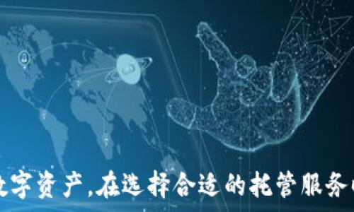   
  加密货币托管：数字资产安全的新趋势 / 

关键词  
 guanjianci 加密货币, 托管, 数字资产 /guanjianci 

引言  
在过去的十年里，加密货币的迅猛发展吸引了全球数百万投资者的关注。随着越来越多的人参与到数字资产的投资中，保障资产安全的需求也随之上升。在这一背景下，加密货币托管服务应运而生，成为保护投资者资产的一种新趋势。本文将深入探讨加密货币托管的概念、当前市场动向以及面临的挑战与机遇。

加密货币托管的概念  
加密货币托管是指第三方机构为个人或企业提供的安全存储、管理加密资产的服务。这些机构通过专业技术手段来保护用户的私钥、密钥以及数字资产，防止资产被盗或丢失。加密货币托管服务在确保安全性的同时，也提升了交易的便利性，使得投资者可以集中精力进行投资决策，而不必过于担心资产的安全性。

加密货币托管的市场需求  
随着更多机构和个人投资者开始接受和使用加密货币，市场对托管服务的需求不断攀升。尤其是在大型机构投资者进入市场后，对安全性和合规性的要求显著提高。许多传统金融机构和投资公司开始寻求与托管服务提供商的合作，以便为客户提供专业的加密资产管理方案。

加密货币托管的主要形式  
目前，加密货币托管主要有以下几种形式：
ul
    listrong集中式托管：/strong由专业机构提供托管服务，用户将他们的私钥交给这些机构管理。此类服务在安全性和用户体验上相对较高，但用户在某种程度上失去了对自己资产的控制权。/li
    listrong去中心化托管：/strong通过智能合约和区块链技术，用户能在不将私钥交给任何第三方的情况下，实现安全存储。虽然技术上更为复杂，但用户享有更高的自主权。/li
    listrong混合托管：/strong结合了集中式和去中心化的优点，用户可以选择将部分资产托管在集中式平台上，而其余则由用户自己保管。/li
/ul

加密货币托管服务的优势  
加密货币托管服务的优势主要体现在以下几个方面：
ul
    listrong安全性：/strong通过专业的安全技术和措施，降低资产被盗的风险，特别是在用户对数字资产安全不足的情况下更加显著。/li
    listrong便利性：/strong用户可以通过专业平台轻松管理资产，简化操作流程，提高交易效率。/li
    listrong合规性：/strong专业托管服务提供商通常遵循相关法律法规，确保用户资产的合法性和合规性。/li
/ul

面临的挑战与机遇  
尽管加密货币托管的市场前景广阔，但依然面临许多挑战。以下是主要的一些挑战与机遇：
ul
    listrong法律法规：/strong各国对于加密资产托管的法律法规尚不完善，监管政策的多变性给托管服务的合规性带来挑战。/li
    listrong市场竞争：/strong随着越来越多的托管服务提供商进入市场，竞争日益激烈，服务质量和用户体验成为决定其成败的关键因素。/li
    listrong技术创新：/strong随着区块链和加密技术的不断进步，新的技术解决方案应运而生，加密货币托管市场也在不断发生变革。/li
/ul

相关问题  

1. 为什么需要加密货币托管服务？  
随着加密货币市场的不断扩大，投资者的资产安全性问题愈发引人关注。加密货币托管服务能够为用户提供安全、高效的资产管理解决方案，有助于防范潜在风险。实际案例表明，很多因管理不善导致资产丢失的事情屡见不鲜。托管服务使得用户可以将资产交给专业机构，降低因个人技术不足或管理失误造成的风险。  
此外，越来越多的机构投资者开始进入加密货币市场，他们对资产的安全性和合规性有着更高的要求。因此，加密货币托管服务的需求日益增长，为投资者提供了高标准的资产管理。”

2. 如何选择一个可靠的加密货币托管服务提供商？  
选择一个可靠的加密货币托管服务提供商需要考虑多个标准：
ul
    listrong安全性：/strong这是最重要的考虑因素，投资者需要了解该托管服务使用的安全措施，如冷存储、保险、漏洞检测等。/li
    listrong合规性：/strong确保该服务提供商遵循当地法律法规，并提供适当的合规性证明。/li
    listrong用户评价：/strong通过查阅其他用户的评价和案例，了解该提供商的服务质量。/li
/ul  
此外，还应关注服务的费用、技术支持和用户体验等方面。 

3. 加密货币托管的未来发展方向是什么？  
加密货币托管的未来发展方向可能包括以下几方面：
ul
    listrong去中心化托管技术的日益成熟：/strong随着区块链技术的发展，去中心化托管将会得到更普遍的应用，这一技术能够让用户在更安全的环境下管理自己的资产。/li
    listrong合规性强化：/strong随着各国监管政策加强，托管服务提供商必须更加注重合规性，以提升客户的信任度和安全感。/li
    listrong更多金融产品的开发：/strong未来托管服务提供商将可能推出更多创新的金融产品，满足市场多样化的需求。/li
/ul

4. 如何保障加密货币托管中的资产安全？  
在加密货币托管中，保障资产安全的措施包括：
ul
    listrong冷存储：/strong将大部分资产存储在离线环境中，以降低黑客入侵的风险。/li
    listrong多重签名：/strong通过设置多重签名来控制资产的转移，确保需要多个授权才能进行操作。/li
    listrong定期审计：/strong服务提供商应进行定期的安全审计，以发现和修复潜在的风险。/li
/ul  
此外，投资者自身也应加强对私钥的保护，切勿将私钥轻易共享。 

5. 加密货币托管服务的费用通常是多少？  
加密货币托管服务的费用因不同的服务提供商、地区以及服务的类型而异。一般来说，费用通常分为两类：
ul
    listrong固定费用：/strong一些服务提供商可能会针对不同的服务套餐收取固定费用，例如钱包管理费或账户维护费。/li
    listrong交易费用：/strong除固定费用之外，托管服务还可能会收取一定比例的交易手续费，这通常是按交易金额的百分比来计算。/li
/ul  
在选择托管服务时，投资者应仔细评估服务费用与服务质量之间的关系，确保选择一家性价比高的托管服务提供商。 

结论  
随着加密货币市场的不断壮大，加密货币托管服务的重要性愈发凸显。投资者应该对这一服务有更深入的了解，以便更好地管理和保护自己的数字资产。在选择合适的托管服务时，更要慎重考虑多方面的因素，从而有效降低风险，提升资产安全性。