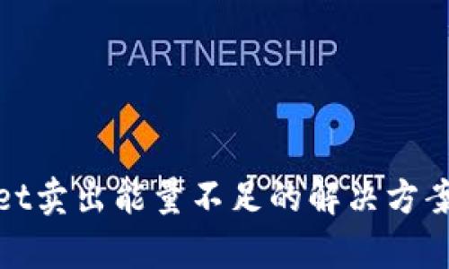 tpWallet卖出能量不足的解决方案与策略