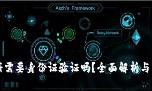 tpWallet注册需要身份证验证吗？全面解析与常见问题解答